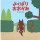 よくばりおおかみ（フレーベル館） [電子書籍]