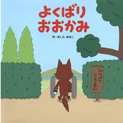 よくばりおおかみ（フレーベル館） [電子書籍]