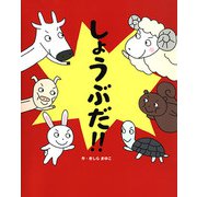しょうぶだ！！（フレーベル館） [電子書籍]