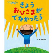 きょうおひさまがでなかったら（フレーベル館） [電子書籍]