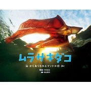 ムラサキダコ～海からあらわれるマントの怪人～（フレーベル館） [電子書籍]