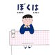 ぼくは（フレーベル館） [電子書籍]
