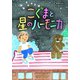 こぐまと星のハーモニカ（フレーベル館） [電子書籍]