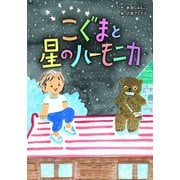こぐまと星のハーモニカ（フレーベル館） [電子書籍]