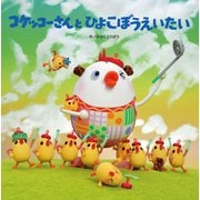 コケッコーさんとひよこぼうえいたい（フレーベル館） [電子書籍]