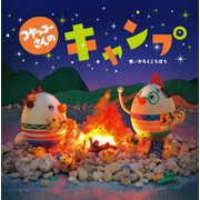 コケッコーさんのキャンプ（フレーベル館） [電子書籍]