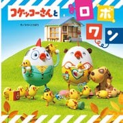 コケッコーさんとロボワン（フレーベル館） [電子書籍]