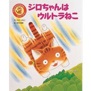 ジロちゃんはウルトラねこ（フレーベル館） [電子書籍]