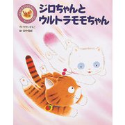 ジロちゃんとウルトラモモちゃん（フレーベル館） [電子書籍]