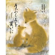 手ぶくろを買いに（フレーベル館） [電子書籍]