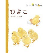 ひよこ（フレーベル館） [電子書籍]