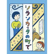 シランカッタの町で（フレーベル館） [電子書籍]