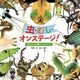 虫・むし・オンステージ！（フレーベル館） [電子書籍]
