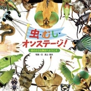 虫・むし・オンステージ！（フレーベル館） [電子書籍]