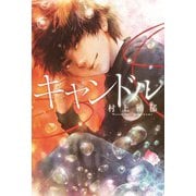 キャンドル（フレーベル館） [電子書籍]
