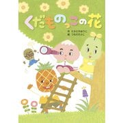 くだものっこの花（フレーベル館） [電子書籍]