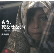 もう、死なせない！ー子どもの生きる権利ー（フレーベル館） [電子書籍]