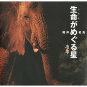 生命がめぐる星ー地球ー（フレーベル館） [電子書籍]