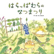はらっぱむらのなつまつり（フレーベル館） [電子書籍]