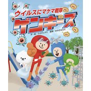 ウイルスにマケマ戦隊ゲンキーズ（フレーベル館） [電子書籍]