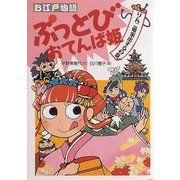 りんご姫家出するの巻（フレーベル館） [電子書籍]