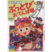 りんご姫異人さんに会うの巻（フレーベル館） [電子書籍]