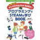 学校・家庭で体験 ぜんぶIchigoJam BASIC！ プログラミングでSTEAMな学びBOOK（フレーベル館） [電子書籍]