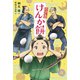 けんか餅（フレーベル館） [電子書籍]