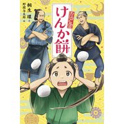 けんか餅（フレーベル館） [電子書籍]