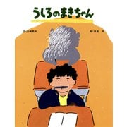 うしろのまきちゃん（フレーベル館） [電子書籍]