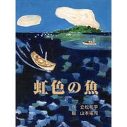 立松和平ファンタジー選集 虹色の魚（フレーベル館） [電子書籍]