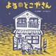 よるのとこやさん（フレーベル館） [電子書籍]