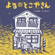 よるのとこやさん（フレーベル館） [電子書籍]