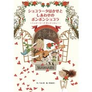 ショコラータはかせとしあわせのボンボンショコラ（フレーベル館） [電子書籍]