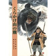 立松和平ファンタジー選集 くらかけ山の熊（フレーベル館） [電子書籍]