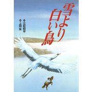 立松和平ファンタジー選集 雪より白い鳥（フレーベル館） [電子書籍]