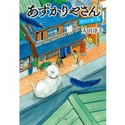 あずかりやさん 彼女の青い鳥（ポプラ社） [電子書籍]