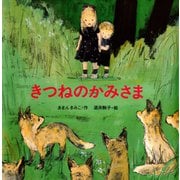 きつねのかみさま（ポプラ社） [電子書籍]