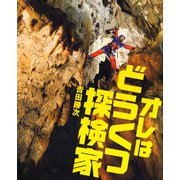 オレはどうくつ探検家（ポプラ社） [電子書籍]