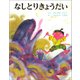 なしとりきょうだい（ポプラ社） [電子書籍]