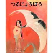 つるにょうぼう（ポプラ社） [電子書籍]