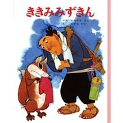 ききみみずきん（ポプラ社） [電子書籍]