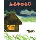 ふるやのもり（ポプラ社） [電子書籍]