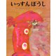 いっすんぼうし（ポプラ社） [電子書籍]