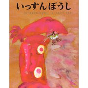 いっすんぼうし（ポプラ社） [電子書籍]