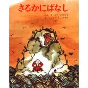 さるかにばなし（ポプラ社） [電子書籍]