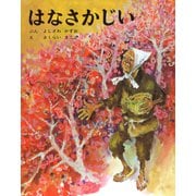 はなさかじい（ポプラ社） [電子書籍]