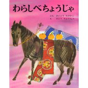 わらしべちょうじゃ（ポプラ社） [電子書籍]