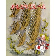 かもとりごんべえ（ポプラ社） [電子書籍]