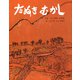 たぬきむかし（ポプラ社） [電子書籍]